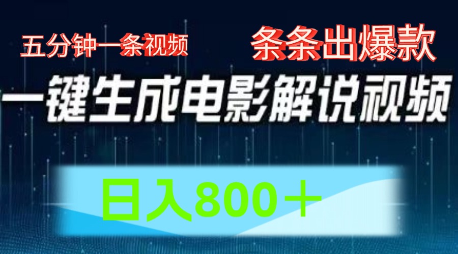 AI电影赛道，五分钟一条视频，条条爆款一键生成，日入800＋网赚项目-副业赚钱-互联网创业-资源整合华本网创