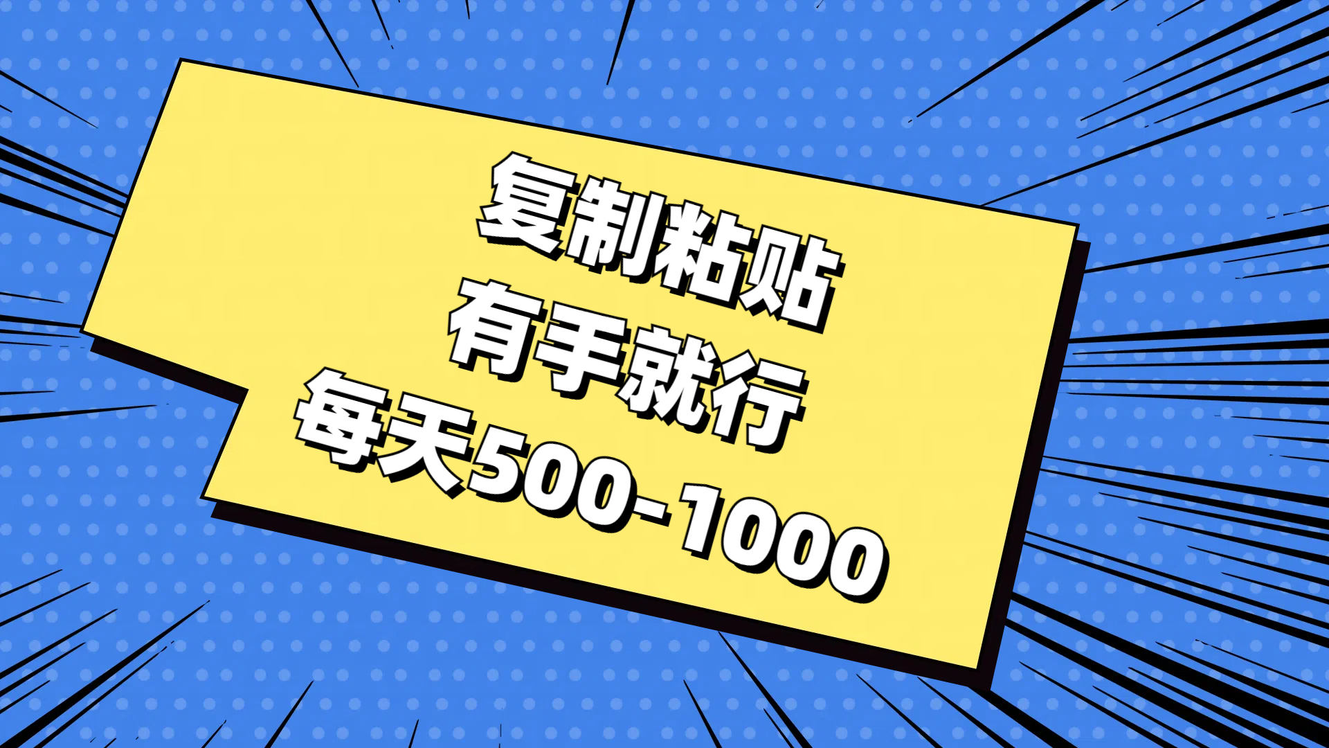 （11366期）复制粘贴，有手就行，每天500-1000网赚项目-副业赚钱-互联网创业-资源整合华本网创