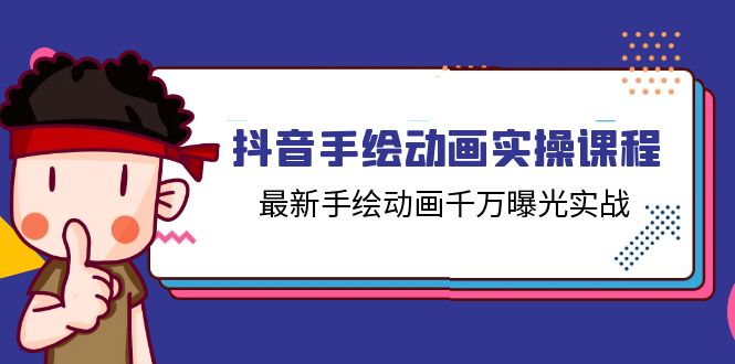 （11457期）抖音手绘动画实操课程，最新手绘动画千万曝光实战（14节课）网赚项目-副业赚钱-互联网创业-资源整合华本网创