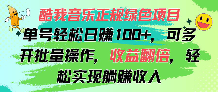 （11637期）酷我音乐正规绿色项目，单号轻松日赚100+，可多开批量操作，收益翻倍，…网赚项目-副业赚钱-互联网创业-资源整合华本网创