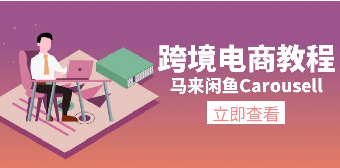 （11639期）跨境电商教程：马来闲鱼Carousell：环境/邮箱/电话解决/产品上传及流量网赚项目-副业赚钱-互联网创业-资源整合华本网创