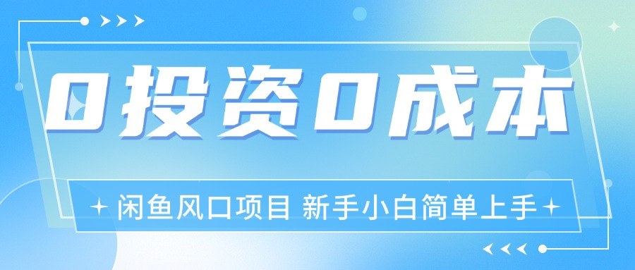 （11614期）最新风口项目闲鱼空调3.0玩法，月入过万，真正的0成本0投资项目网赚项目-副业赚钱-互联网创业-资源整合华本网创