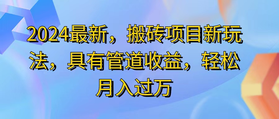 （11616期）2024最近，搬砖收益新玩法，动动手指日入300+，具有管道收益网赚项目-副业赚钱-互联网创业-资源整合华本网创