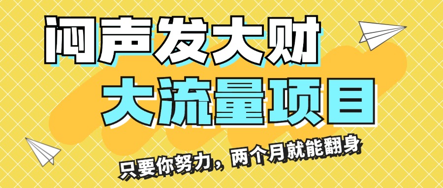 （11688期）闷声发大财，大流量项目，月收益过3万，只要你努力，两个月就能翻身网赚项目-副业赚钱-互联网创业-资源整合华本网创