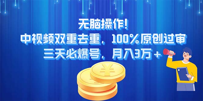 （11353期）无脑操作!中视频双重去重，100%原创过审，三天必爆号，月入3万+网赚项目-副业赚钱-互联网创业-资源整合华本网创