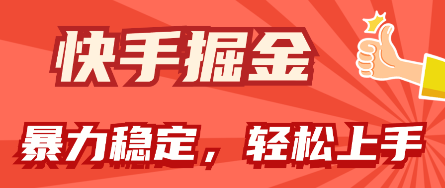 （11515期）快手掘金双玩法，暴力+稳定持续收益，小白也能日入1000+网赚项目-副业赚钱-互联网创业-资源整合华本网创