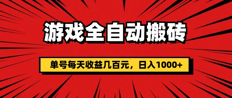 （11608期）游戏全自动搬砖，单号每天收益几百元，日入1000+网赚项目-副业赚钱-互联网创业-资源整合华本网创