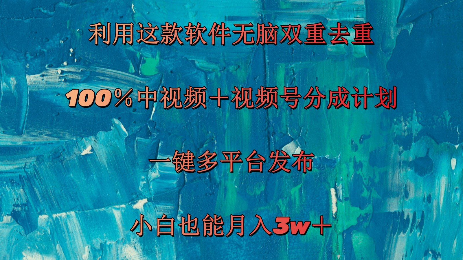 （11710期）利用这款软件无脑双重去重 100％中视频＋视频号分成计划 小白也能月入3w＋网赚项目-副业赚钱-互联网创业-资源整合华本网创