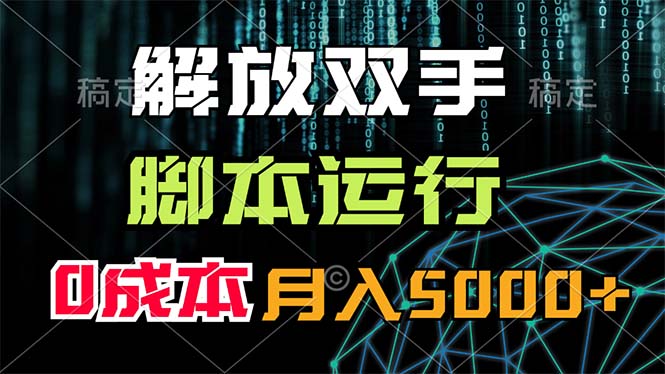 （11721期）解放双手，脚本运行，0成本月入5000+网赚项目-副业赚钱-互联网创业-资源整合华本网创