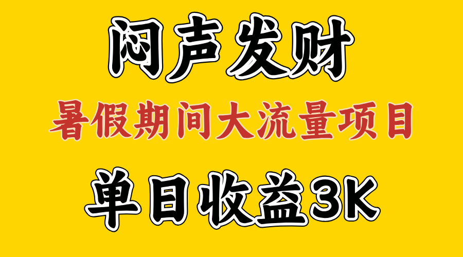 （11558期）闷声发财，假期大流量项目，单日收益3千+ ，拿出执行力，两个月翻身网赚项目-副业赚钱-互联网创业-资源整合华本网创