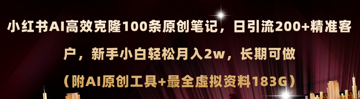 （11598期）小红书AI高效克隆100原创爆款笔记，日引流200+，轻松月入2w+，长期可做…网赚项目-副业赚钱-互联网创业-资源整合华本网创