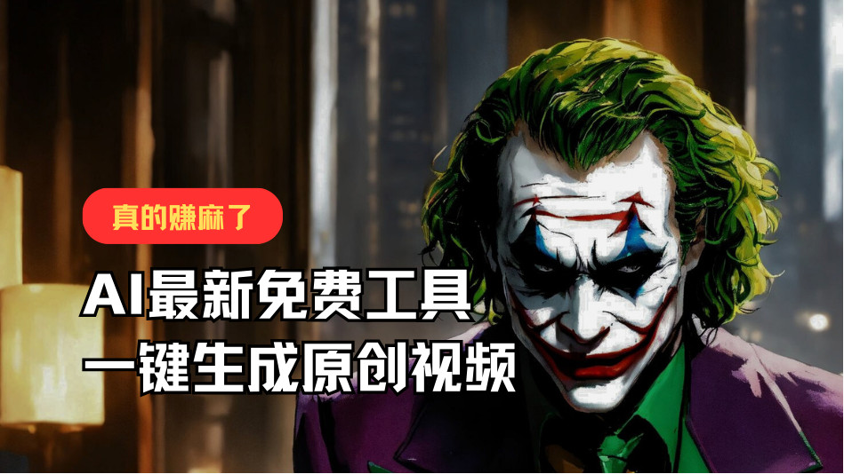 最新免费AI工具，一键生成原创视频，佛系搬运，轻松月入10000+！网赚项目-副业赚钱-互联网创业-资源整合华本网创