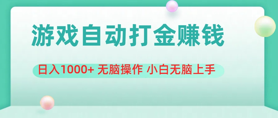 （11481期）游戏全自动搬砖，日入1000+ 无脑操作 小白无脑上手网赚项目-副业赚钱-互联网创业-资源整合华本网创