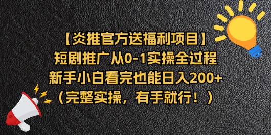 （11379期）【炎推官方送福利项目】短剧推广从0-1实操全过程，新手小白看完也能日…网赚项目-副业赚钱-互联网创业-资源整合华本网创