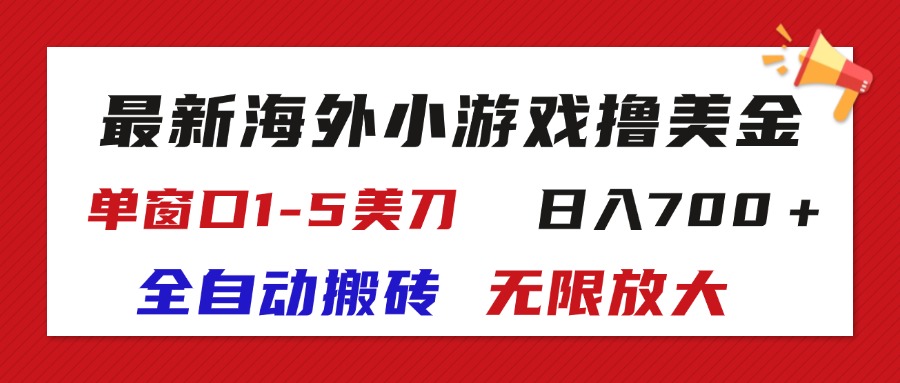 （11675期）最新海外小游戏全自动搬砖撸U，单窗口1-5美金,  日入700＋无限放大网赚项目-副业赚钱-互联网创业-资源整合华本网创