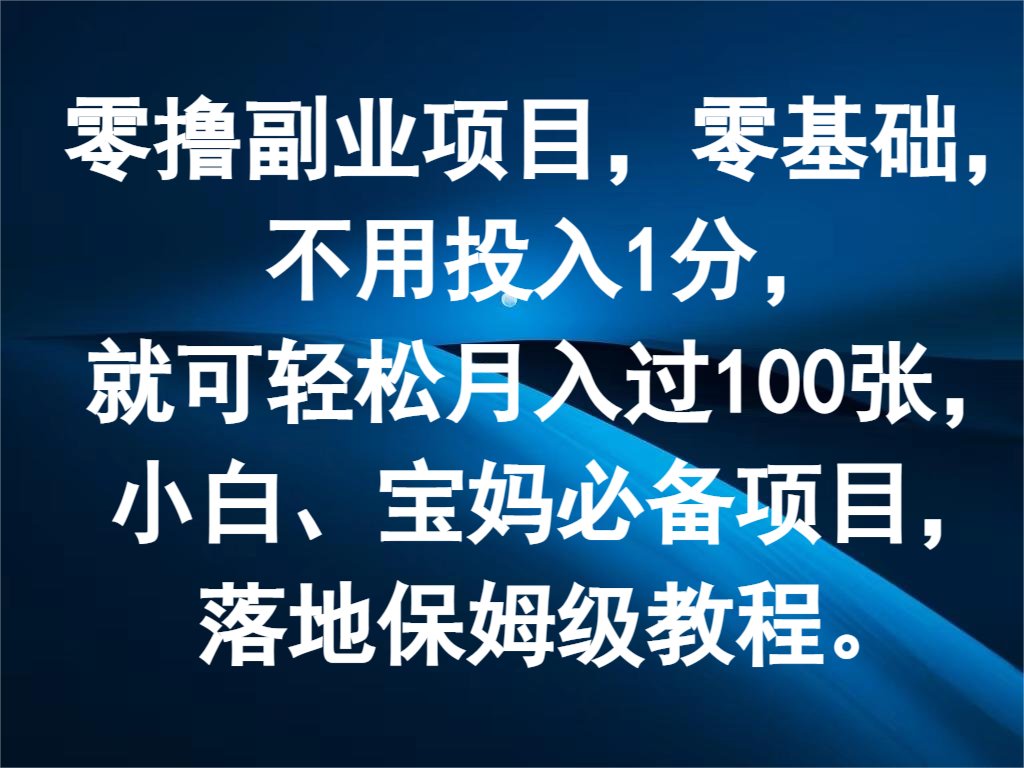 零撸副业项目，零基础，不用投入1分，就可轻松月入过100张，小白、宝妈必备项目网赚项目-副业赚钱-互联网创业-资源整合华本网创