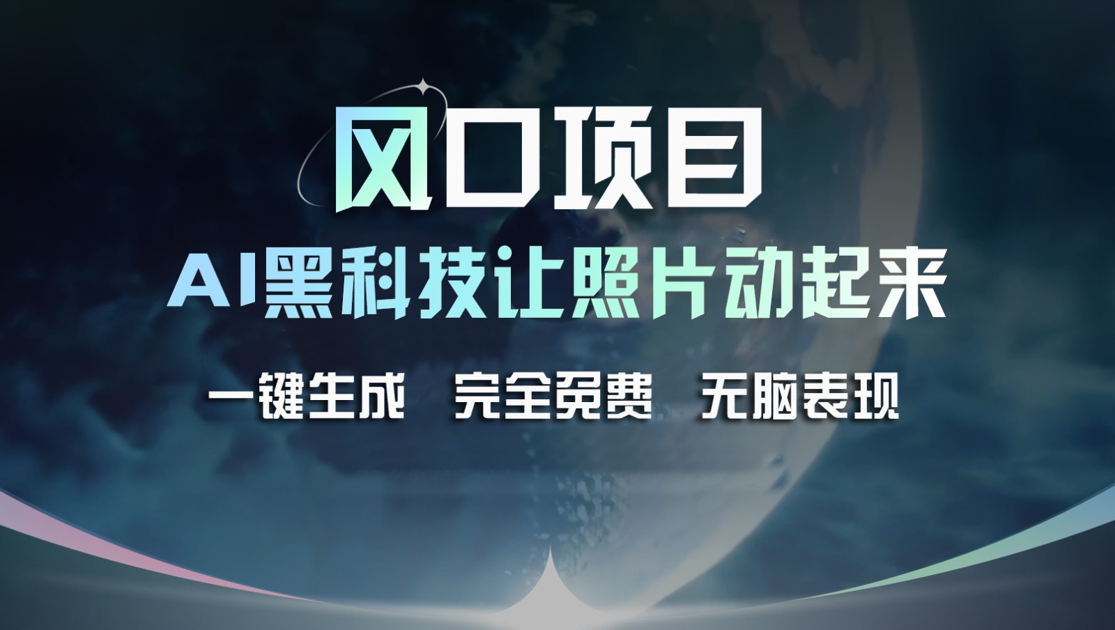 风口项目，AI 黑科技让老照片复活！一键生成完全免费！接单接到手抽筋，无脑变现网赚项目-副业赚钱-互联网创业-资源整合华本网创