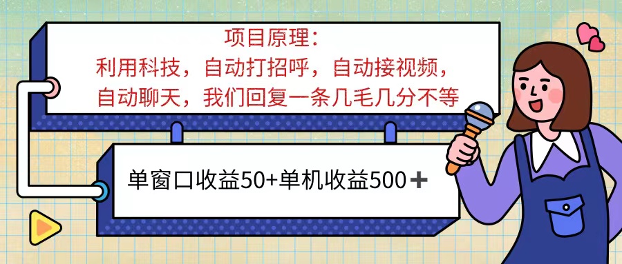 （11722期）ai语聊，单窗口收益50+，单机收益500+，无脑挂机无脑干！！！网赚项目-副业赚钱-互联网创业-资源整合华本网创