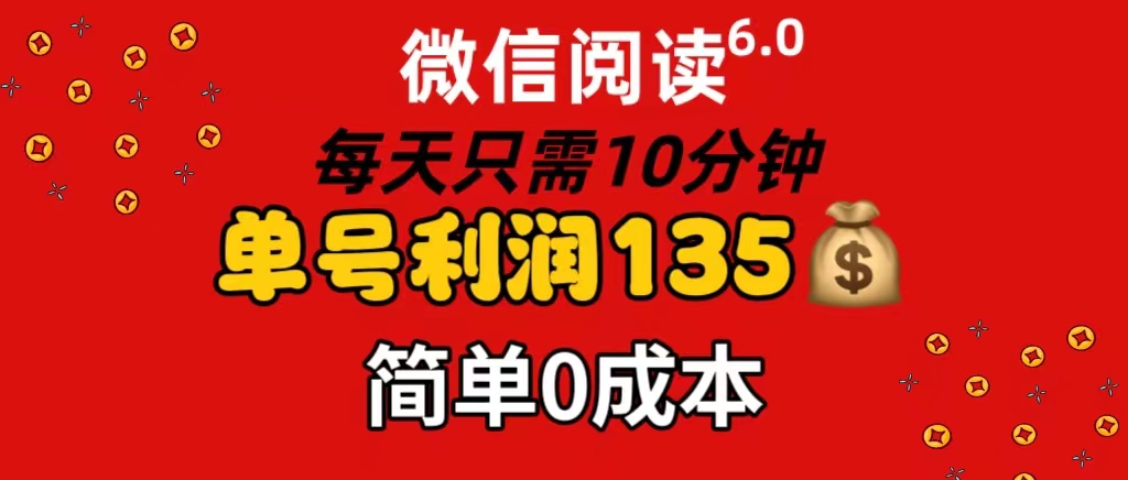 （11713期）微信阅读6.0，每日10分钟，单号利润135，可批量放大操作，简单0成本网赚项目-副业赚钱-互联网创业-资源整合华本网创