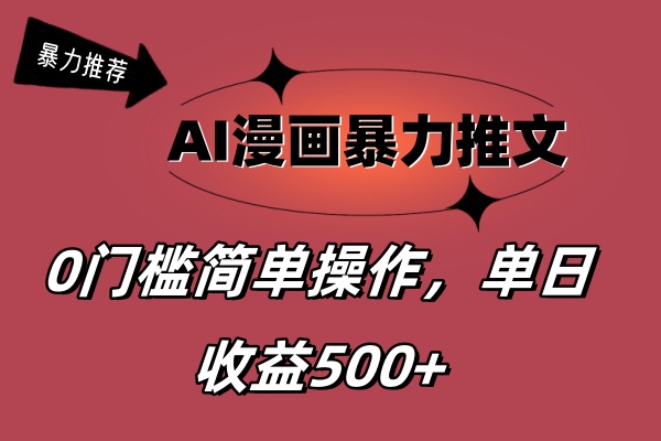 （11674期）AI漫画暴力推文，播放轻松20W+，0门槛矩阵操作，单日变现500+网赚项目-副业赚钱-互联网创业-资源整合华本网创