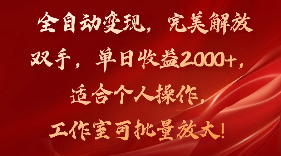 （11842期）全自动变现，完美解放双手，单日收益2000+，适合个人操作，工作室可批…网赚项目-副业赚钱-互联网创业-资源整合华本网创