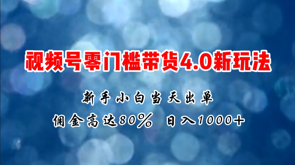 （11358期）微信视频号零门槛带货4.0新玩法，新手小白当天见收益，日入1000+网赚项目-副业赚钱-互联网创业-资源整合华本网创