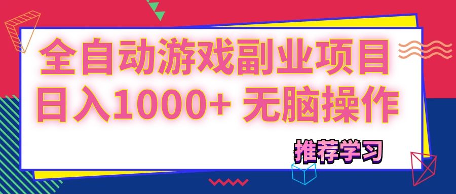 （11769期）可以全自动的游戏副业项目，日入1000+ 无脑操作网赚项目-副业赚钱-互联网创业-资源整合华本网创