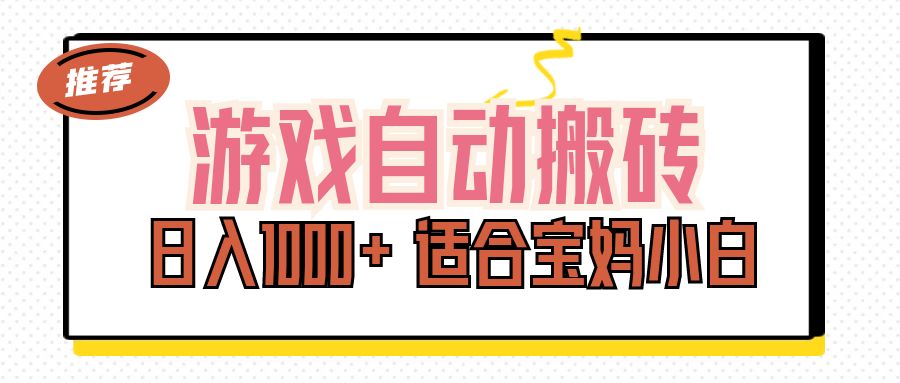 （11723期）游戏自动搬砖副业项目，日入1000+ 适合宝妈小白网赚项目-副业赚钱-互联网创业-资源整合华本网创