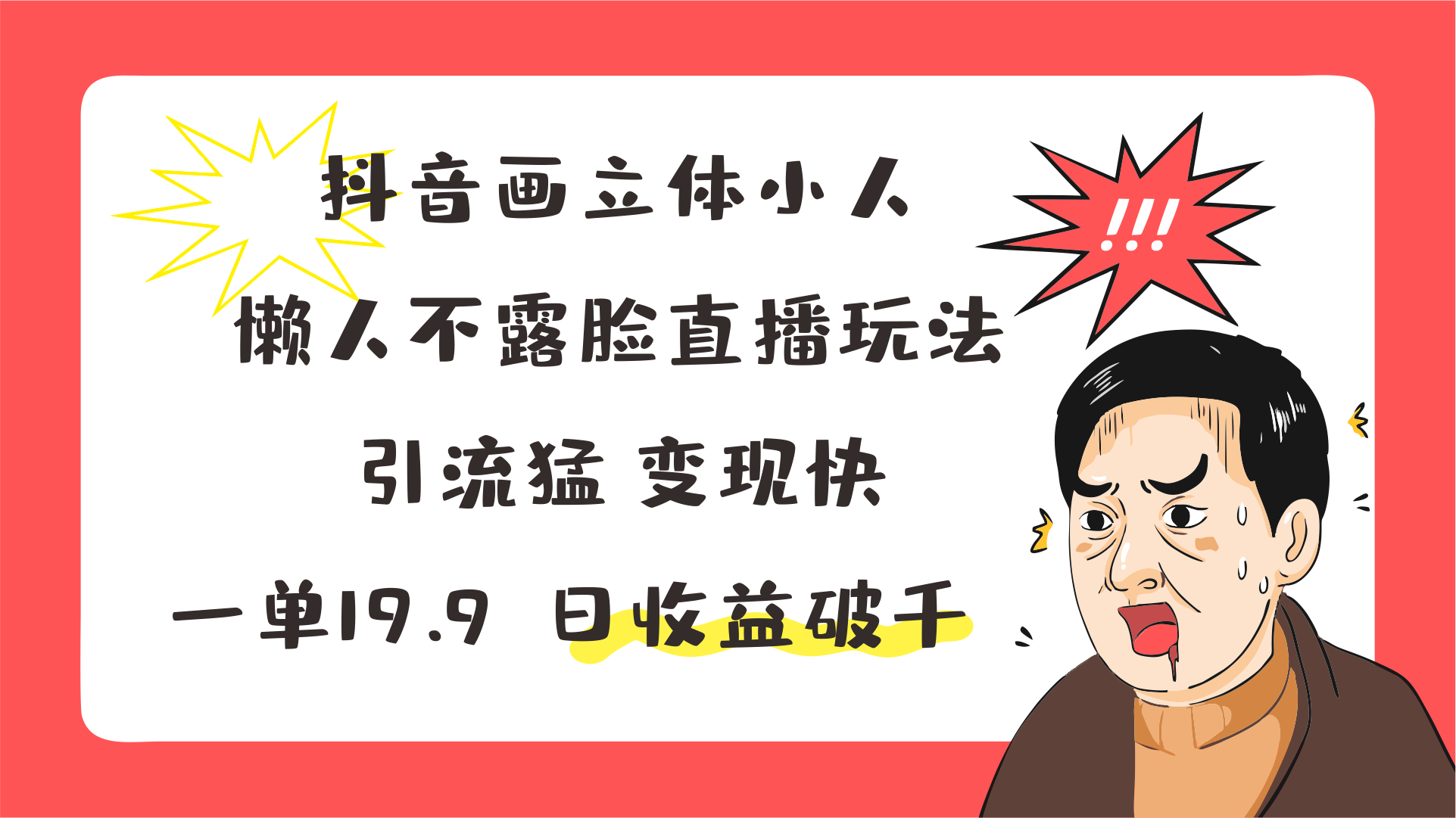 抖音画立体小人，懒人不露脸直播玩法，引流猛变现快，一单19.9，日收益破千网赚项目-副业赚钱-互联网创业-资源整合华本网创