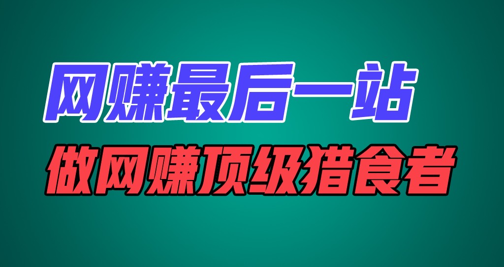 网赚最后一站，卖项目，做网赚顶级猎食者网赚项目-副业赚钱-互联网创业-资源整合华本网创