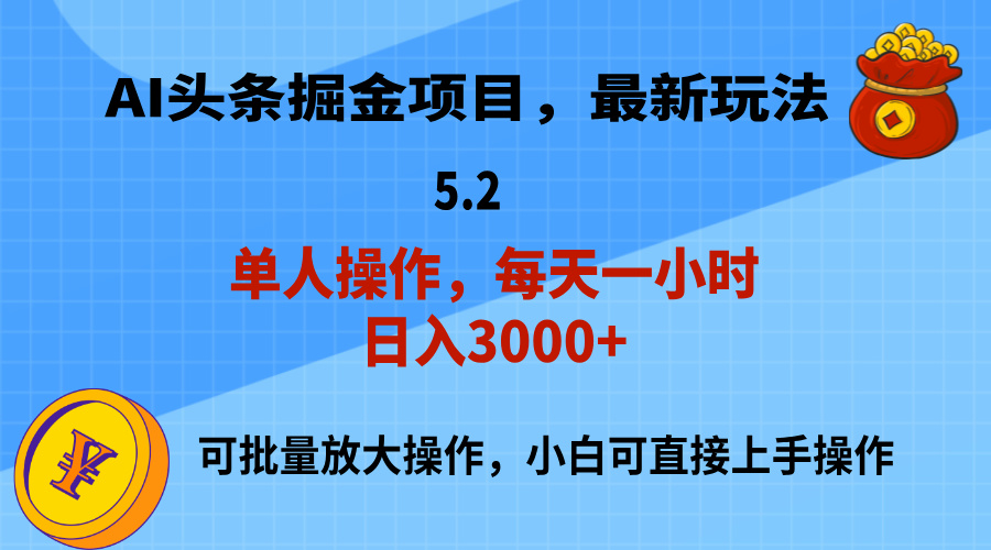 （11577期）AI撸头条，当天起号，第二天就能见到收益，小白也能上手操作，日入3000+网赚项目-副业赚钱-互联网创业-资源整合华本网创