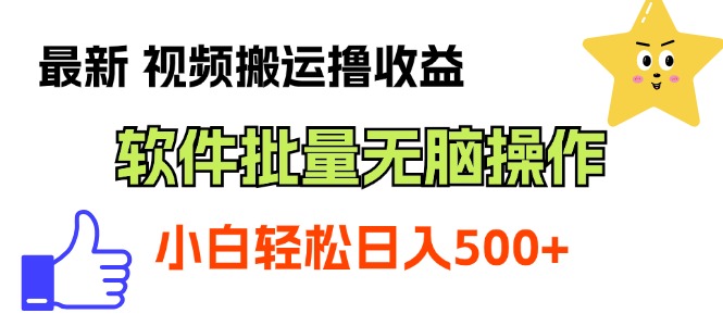 （11386期）最新视频搬运撸收益，软件无脑批量操作，新手小白轻松上手网赚项目-副业赚钱-互联网创业-资源整合华本网创