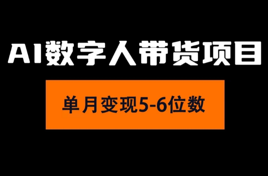 （11751期）2024年Ai数字人带货，小白就可以轻松上手，真正实现月入过万的项目网赚项目-副业赚钱-互联网创业-资源整合华本网创