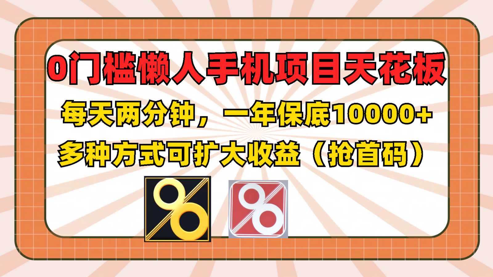 0门槛懒人手机项目，每天2分钟，一年10000+多种方式可扩大收益（抢首码）网赚项目-副业赚钱-互联网创业-资源整合华本网创