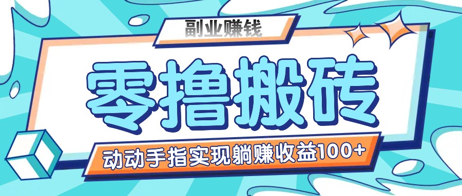 零撸搬砖项目，只需动动手指转发，实现躺赚收益100+，适合新手操作网赚项目-副业赚钱-互联网创业-资源整合华本网创