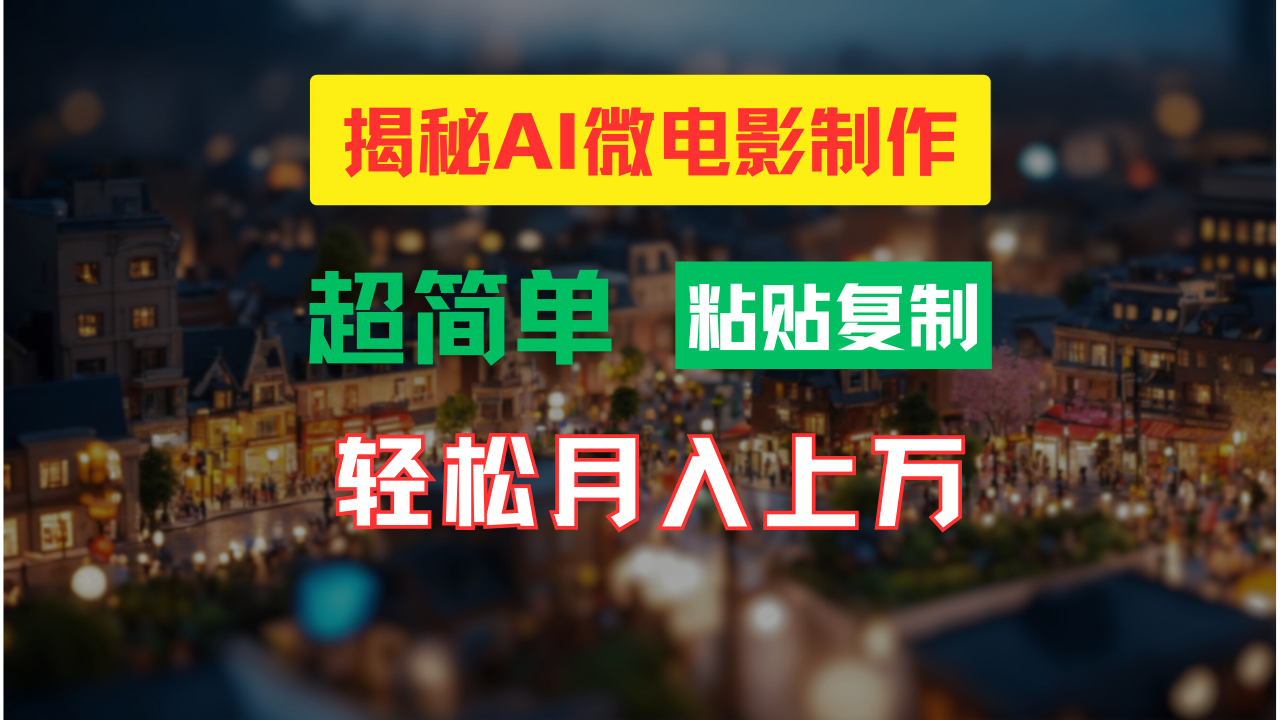 （11440期）AI微电影制作教程：轻松打造高清小人国画面，月入过万！网赚项目-副业赚钱-互联网创业-资源整合华本网创