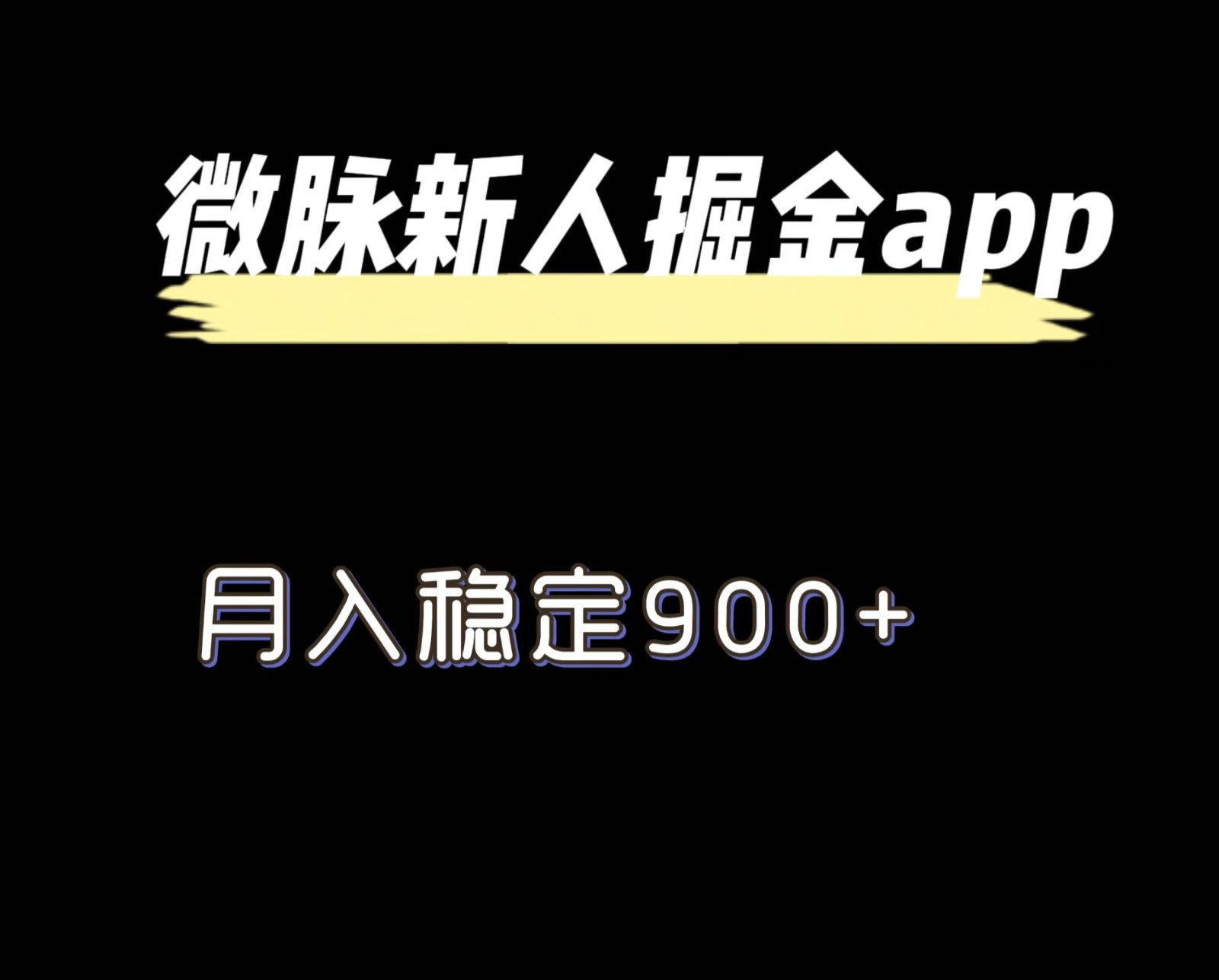 最新微脉长久项目，拉新掘金，月入稳定900+网赚项目-副业赚钱-互联网创业-资源整合华本网创