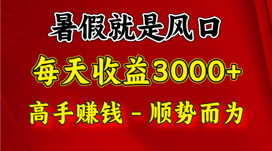 一天收益2500左右，赚快钱就是抓住风口，顺势而为！暑假就是风口，小白当天能上手网赚项目-副业赚钱-互联网创业-资源整合华本网创