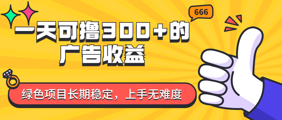 （11831期）一天可撸300+的广告收益，绿色项目长期稳定，上手无难度！网赚项目-副业赚钱-互联网创业-资源整合华本网创