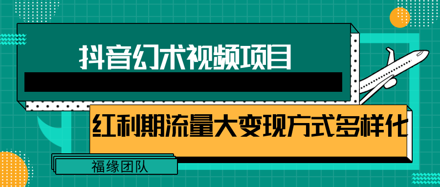 短视频流量分成计划，学会这个玩法，小白也能月入7000+【视频教程，附软件】网赚项目-副业赚钱-互联网创业-资源整合华本网创