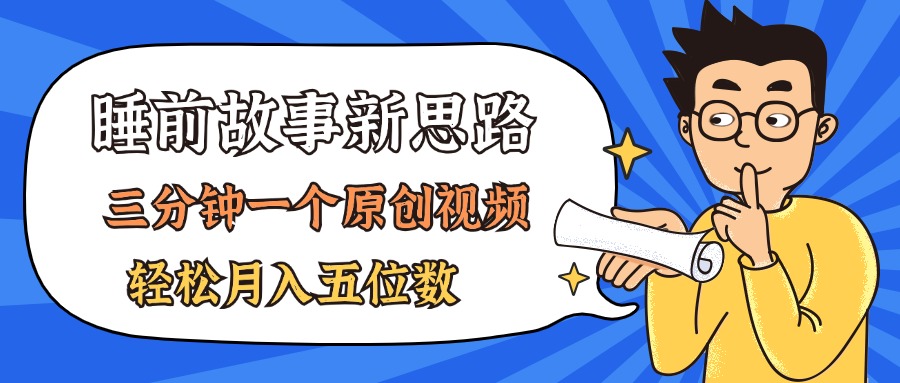 （11471期）AI做睡前故事也太香了，三分钟一个原创视频，轻松月入五位数网赚项目-副业赚钱-互联网创业-资源整合华本网创