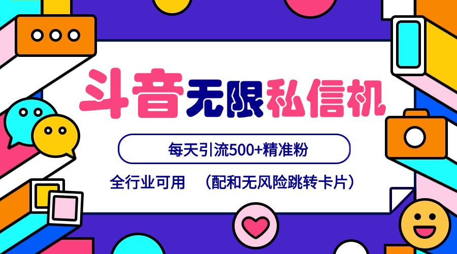 抖音无限私信机24年最新版，抖音引流抖音截流，可矩阵多账号操作，每天引流500+精准粉网赚项目-副业赚钱-互联网创业-资源整合华本网创