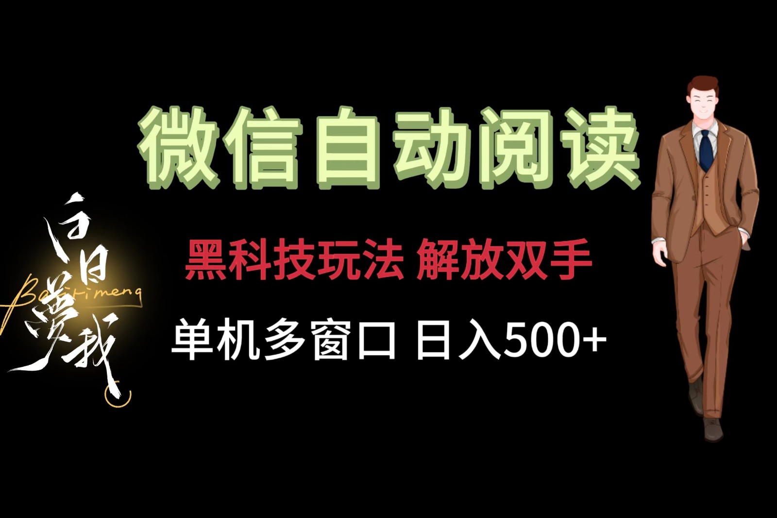 微信阅读，黑科技玩法，解放双手，单机多窗口日入500+网赚项目-副业赚钱-互联网创业-资源整合华本网创