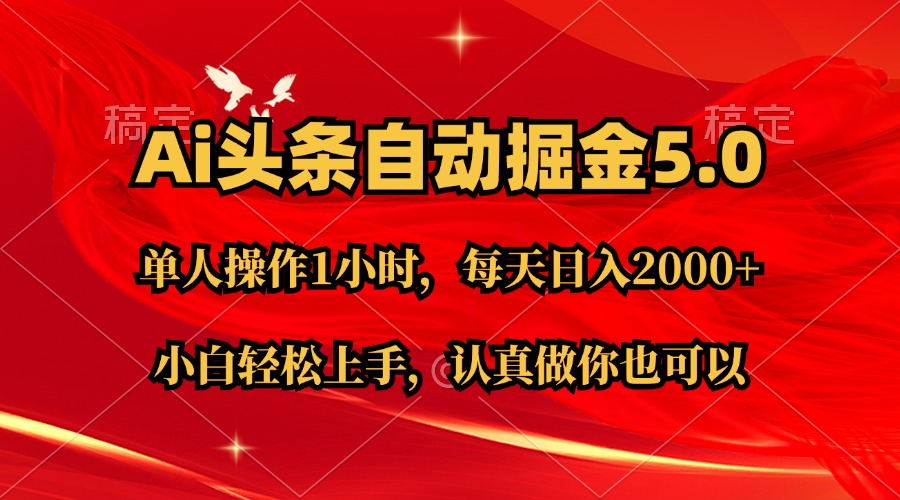 （11346期）Ai撸头条，当天起号第二天就能看到收益，简单复制粘贴，轻松月入2W+网赚项目-副业赚钱-互联网创业-资源整合华本网创