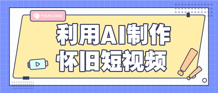 利用AI制作怀旧短视频，AI老照片变视频，适合新手小白，一单50+网赚项目-副业赚钱-互联网创业-资源整合华本网创