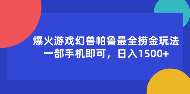 （11808期）爆火游戏幻兽帕鲁最全捞金玩法，一部手机即可，日入1500+网赚项目-副业赚钱-互联网创业-资源整合华本网创