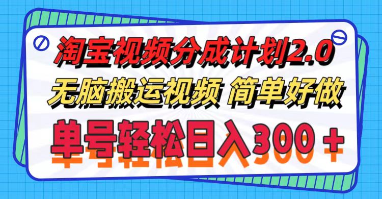 （11811期）淘宝视频分成计划2.0，无脑搬运视频，单号轻松日入300＋，可批量操作。网赚项目-副业赚钱-互联网创业-资源整合华本网创