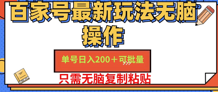 （11909期）百家号 单号一天收益200+，目前红利期，无脑操作最适合小白网赚项目-副业赚钱-互联网创业-资源整合华本网创