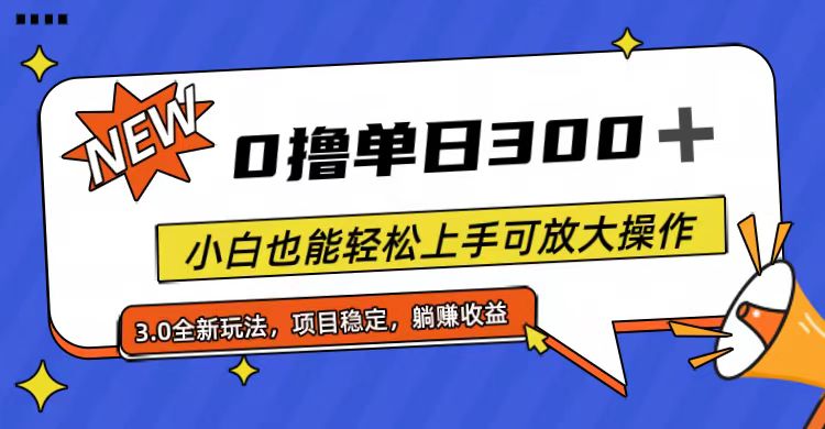 （11490期）全程0撸，单日300+，小白也能轻松上手可放大操作网赚项目-副业赚钱-互联网创业-资源整合华本网创