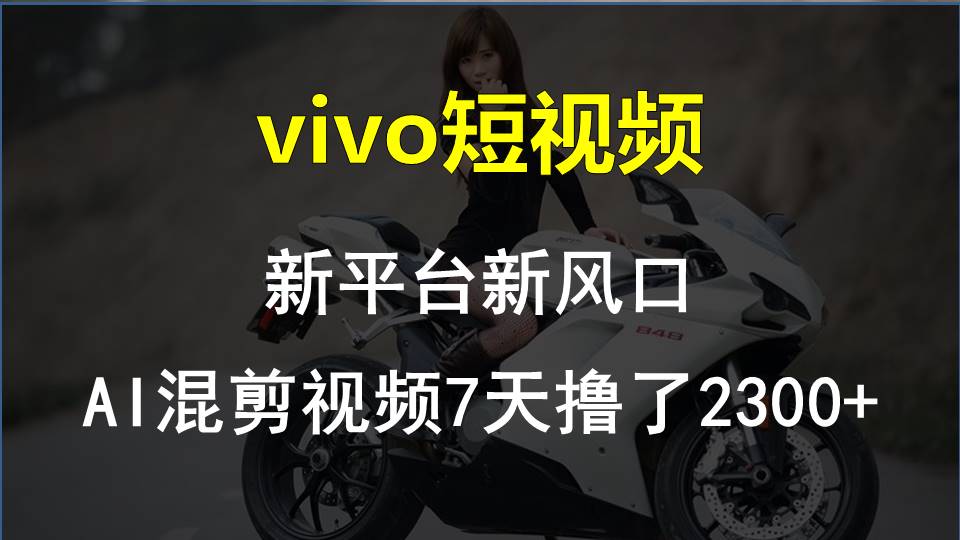 【老万创富圈】最新技术助力！VIVO中视频项目每周轻松赚1w+，AI去重大揭秘！网赚项目-副业赚钱-互联网创业-资源整合华本网创